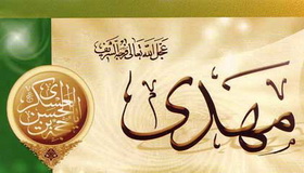 امام مهدی‌(عج) موجود موعود